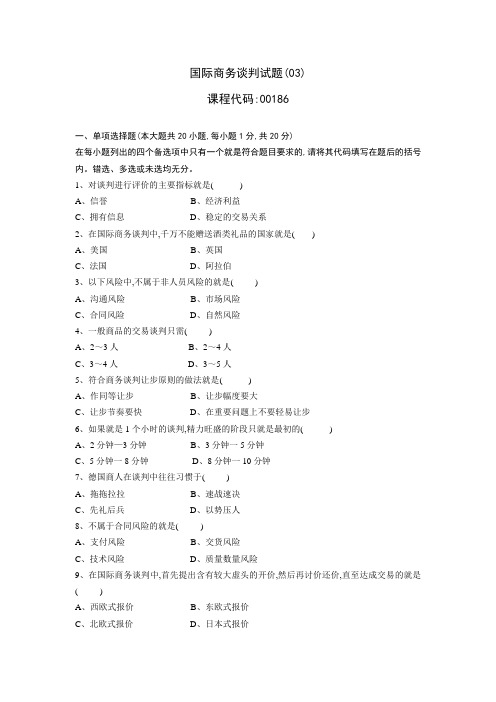 国际商务谈判试题03及参考答案