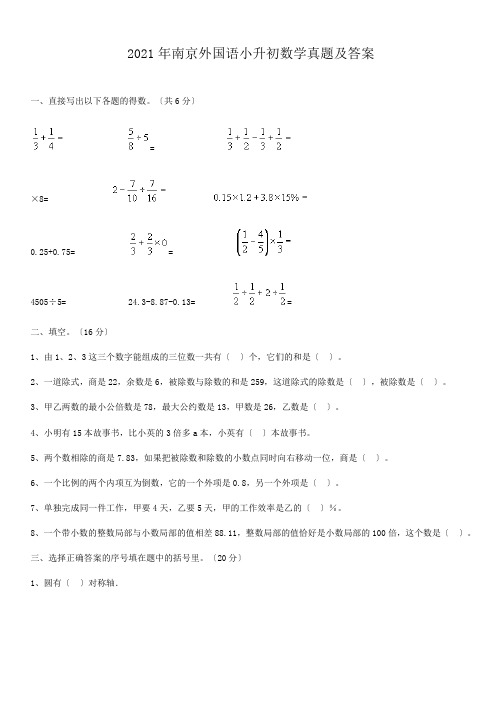 南京外国语小升初数学真题附答案