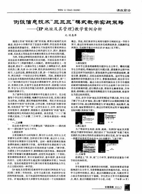 例谈信息技术“三三三”模式教学实战策略——《IP地址及其管理》教学案例分析