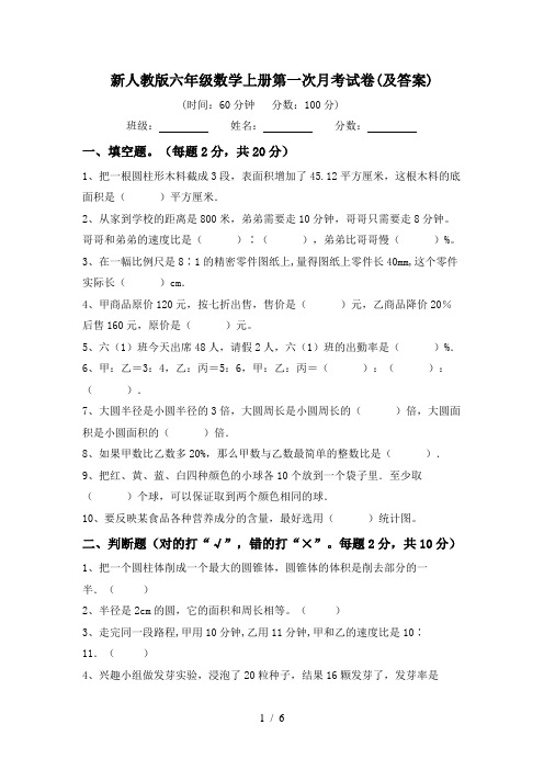 新人教版六年级数学上册第一次月考试卷(及答案)