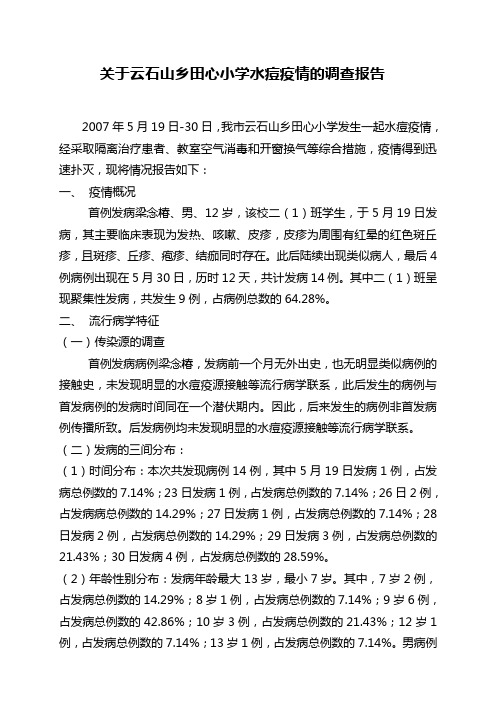 关于云石山乡田心小学水痘疫情的调查报告