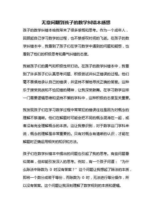 无意间翻到孩子的数学纠错本感想