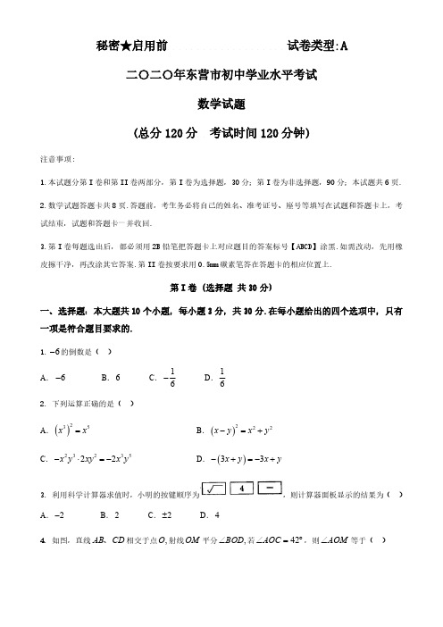 山东省东营市2020年中考数学试题及参考答案