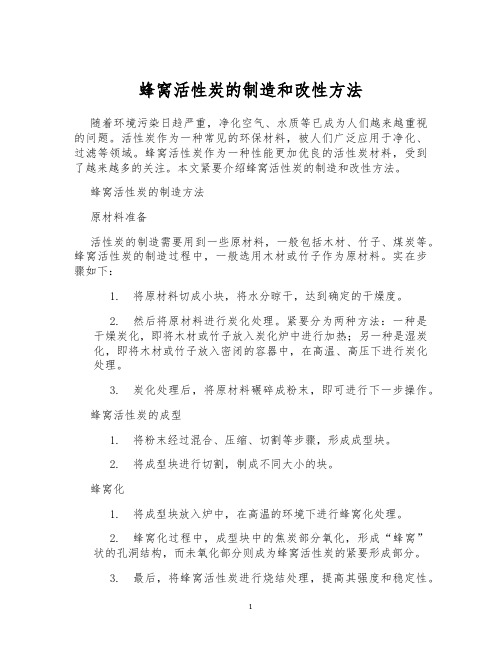 蜂窝活性炭的制造和改性方法