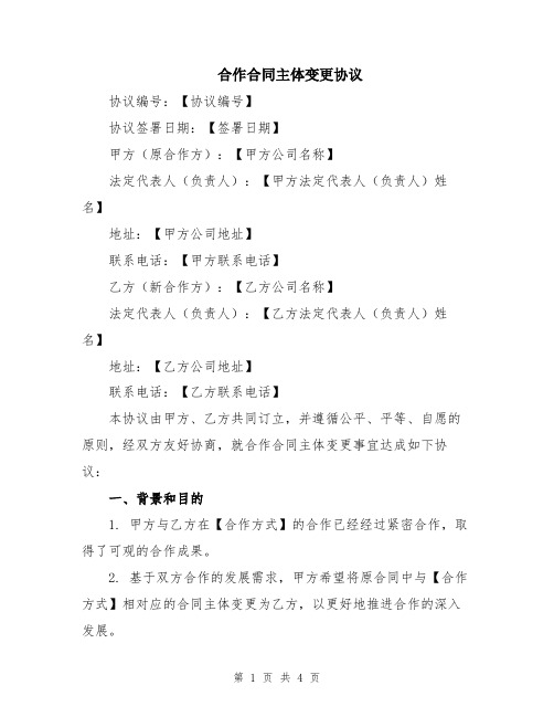 合作合同主体变更协议