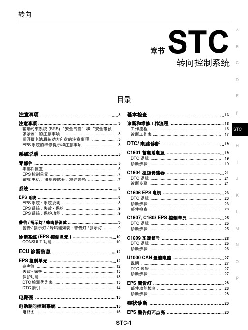 轩逸维修手册STC转向控制系统