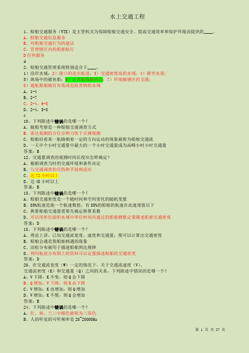 水上交通工程试题(改)