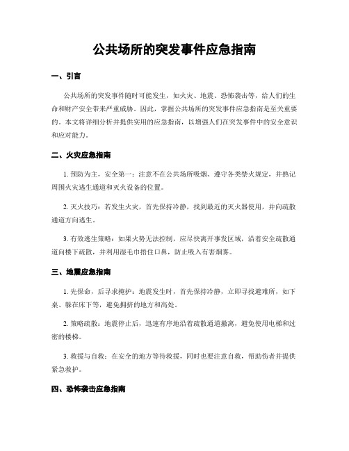 公共场所的突发事件应急指南