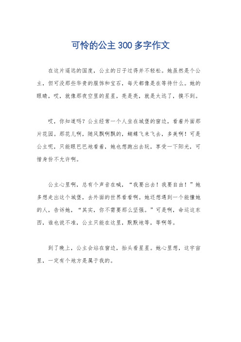 可怜的公主300多字作文