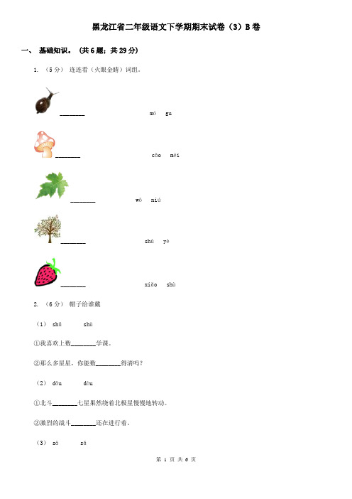 黑龙江省二年级语文下学期期末试卷(3)B卷