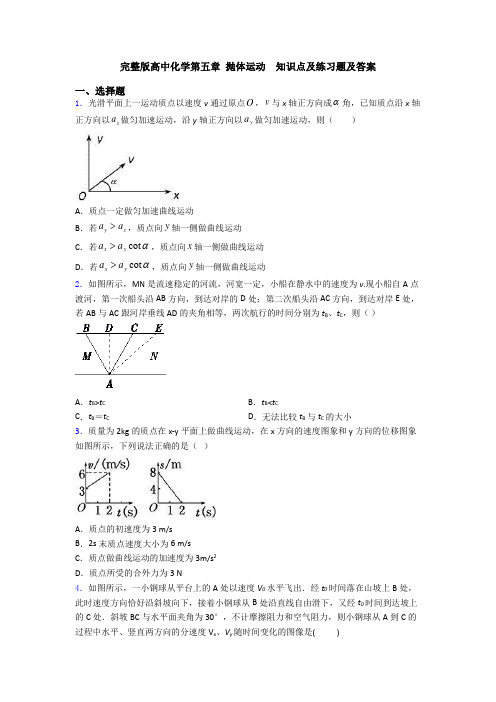 完整版高中化学第五章 抛体运动  知识点及练习题及答案