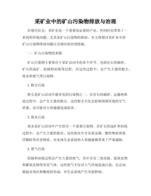 采矿业中的矿山污染物排放与治理