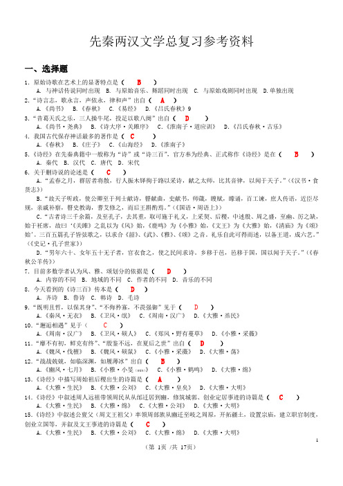 先秦两汉文学复习资料(1)