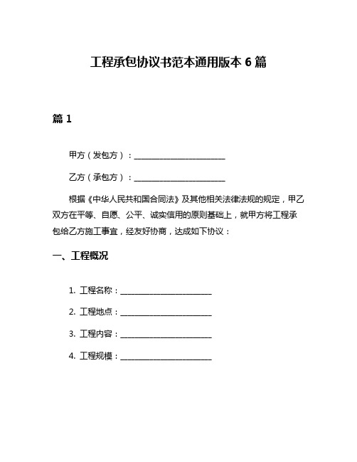 工程承包协议书范本通用版本6篇