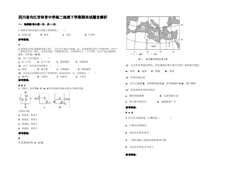 四川省内江市体育中学高二地理下学期期末试题含解析