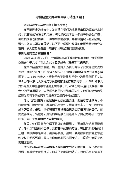 考研经验交流会发言稿（精选9篇）