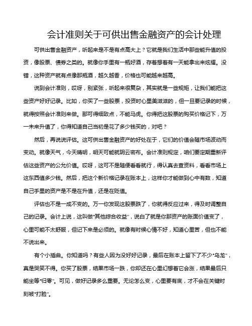 会计准则关于可供出售金融资产的会计处理