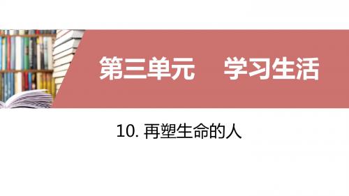 10. 再塑生命的人