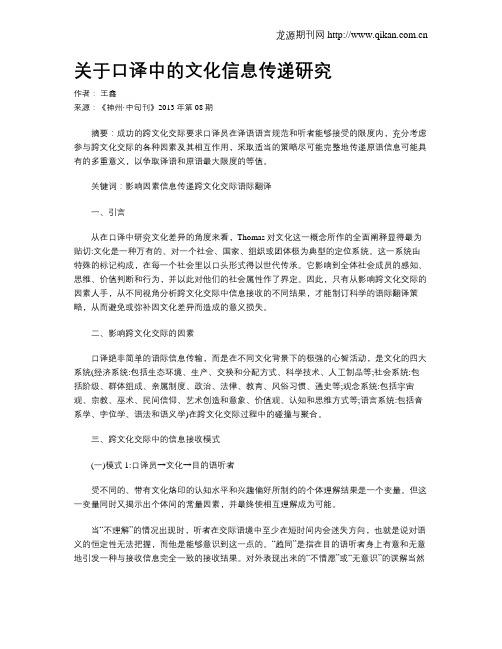 关于口译中的文化信息传递研究