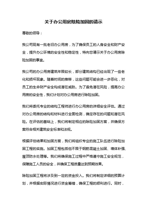 关于办公用房除险加固的请示