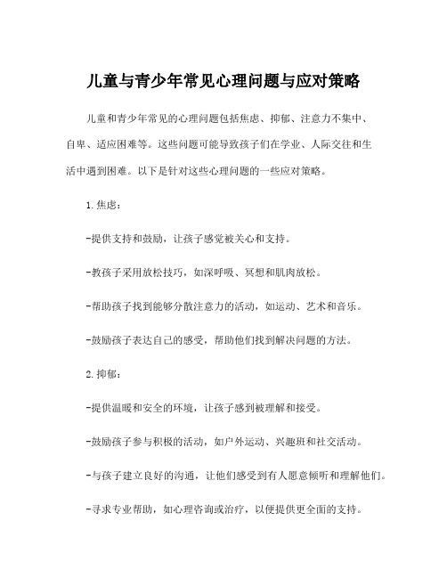 儿童与青少年常见心理问题与应对策略