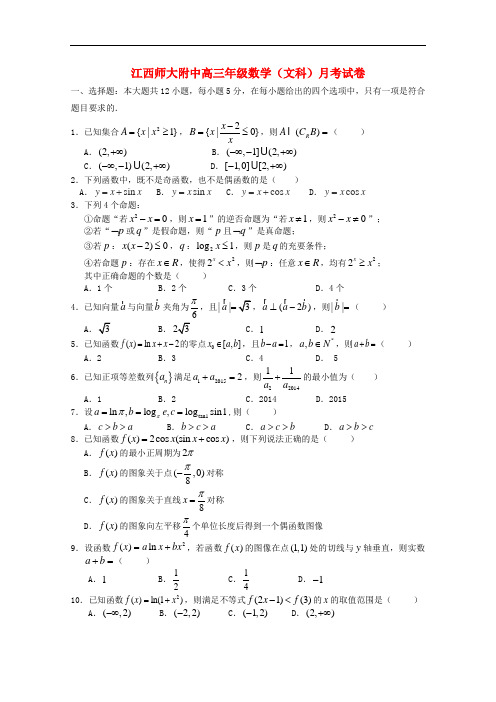 江西省师范大学附属中学高三数学上学期第一次月考试题 文