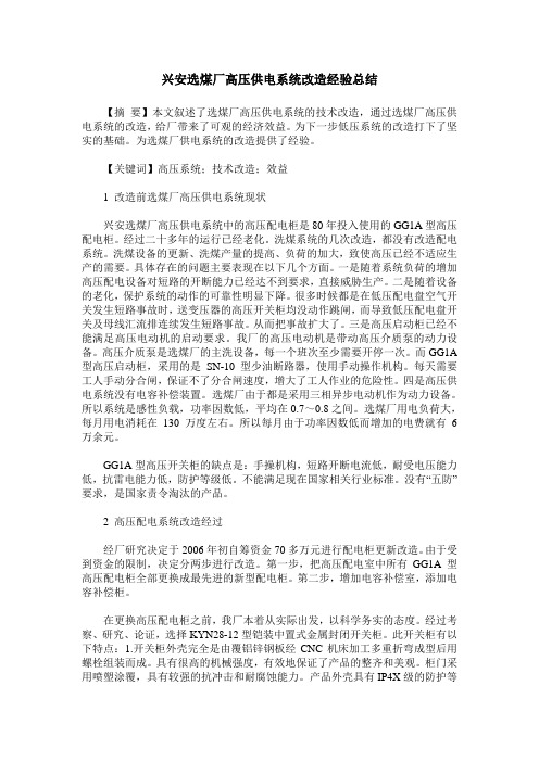 兴安选煤厂高压供电系统改造经验总结