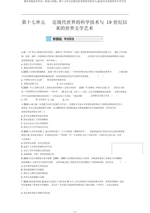 新高考版高考历史一轮复习训练：第十七单元近现代世界的科学技术与19世纪以来的世界文学艺术