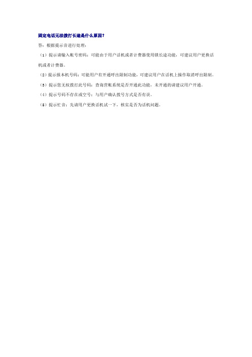 固定电话无法拨打长途电话