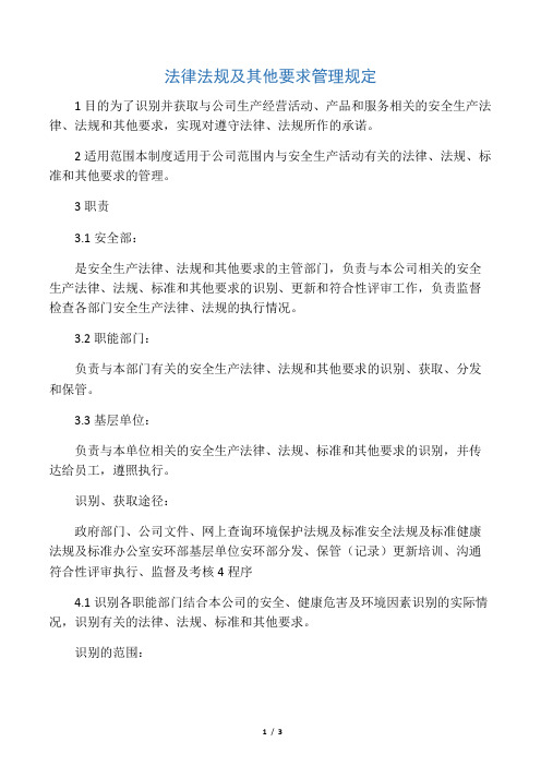 法律法规及其他要求管理规定