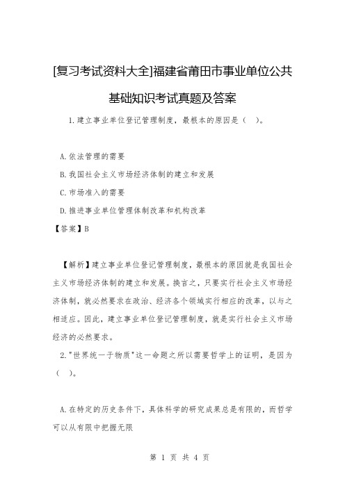 [公考与事业编题库]福建省莆田市事业单位公共基础知识考试真题及答案