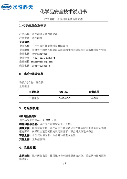 水性润泽金装内墙底漆 化学品安全技术说明书