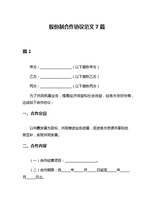 股份制合作协议范文7篇