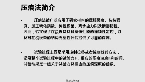 压痕法测试金属材料力学性能理论