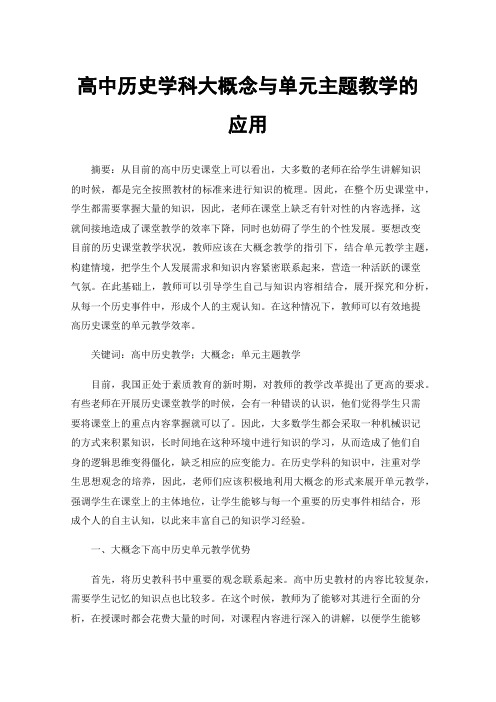 高中历史学科大概念与单元主题教学的应用