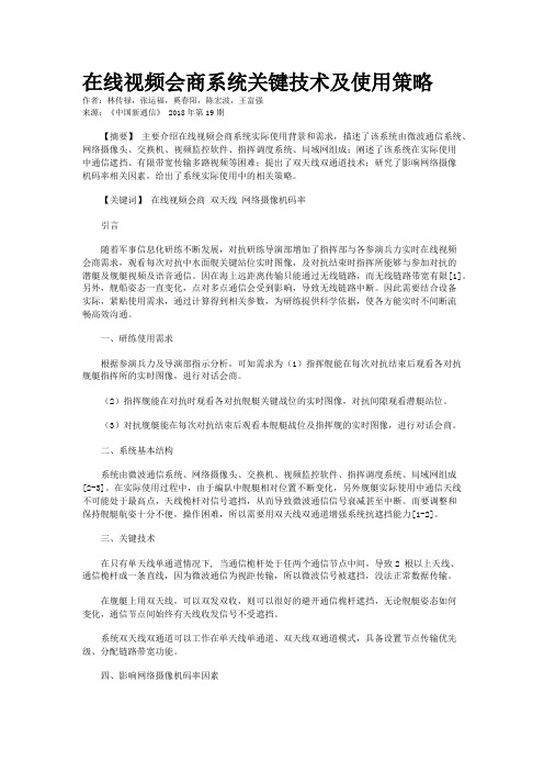 在线视频会商系统关键技术及使用策略