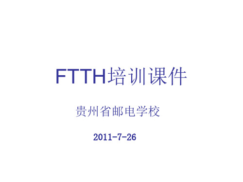 FTTH培训资料