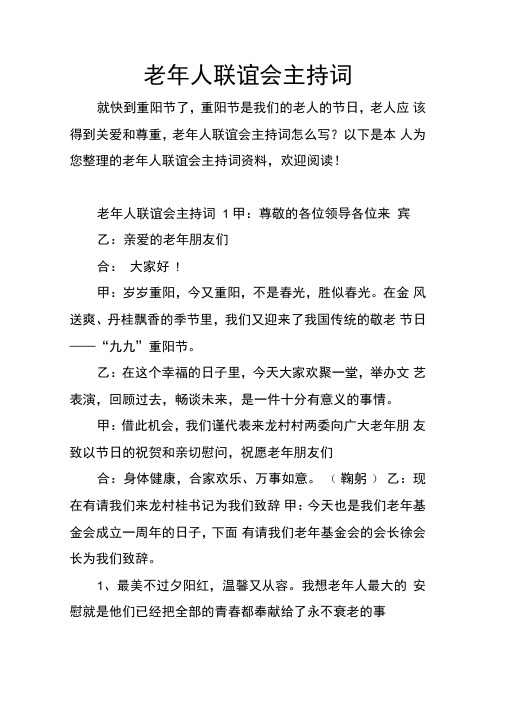 老年人联谊会主持词