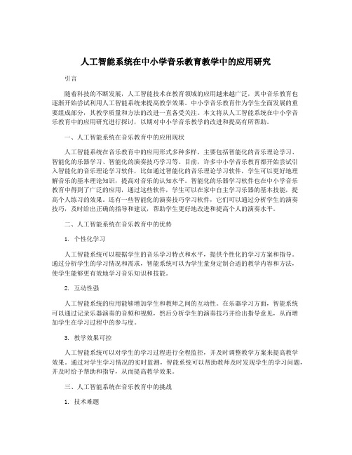 人工智能系统在中小学音乐教育教学中的应用研究