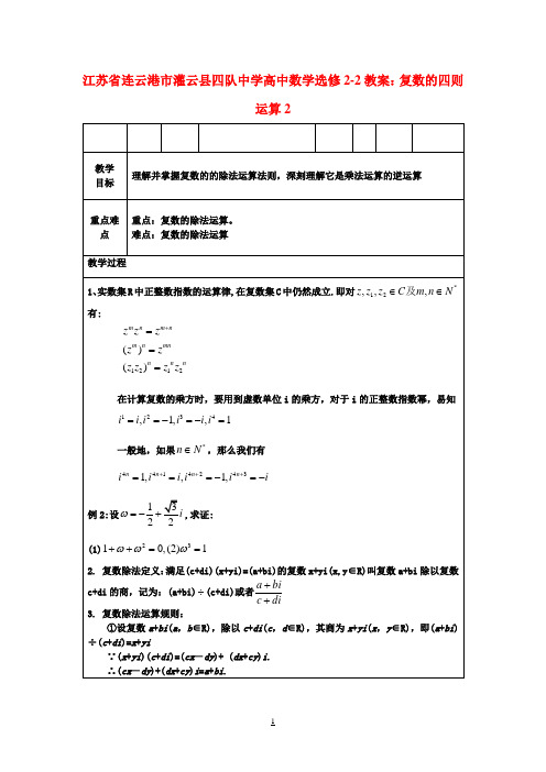 高中数学 复数的四则运算2教案 苏教版选修2-2