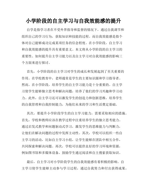 小学阶段的自主学习与自我效能感的提升