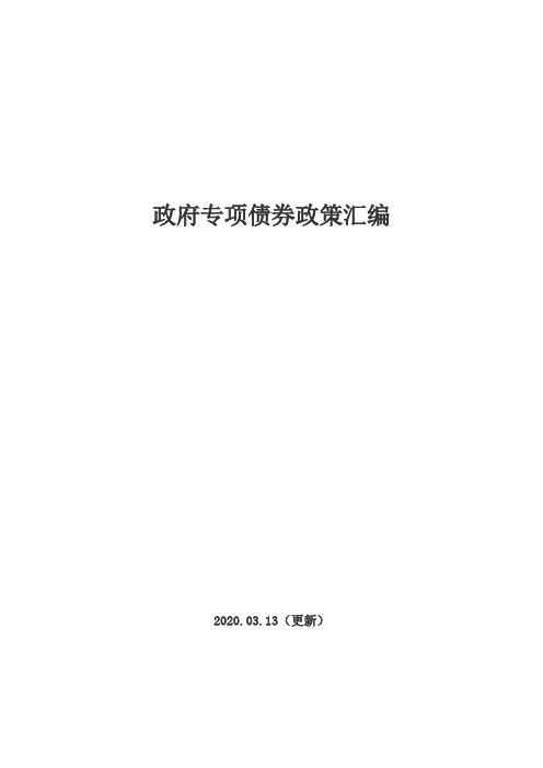 政府专项债券政策汇编(2020年最新)