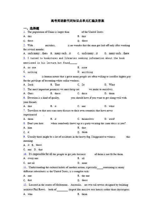 高考英语新代词知识点单元汇编及答案
