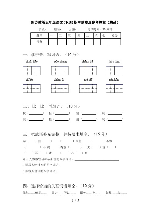 新苏教版五年级语文(下册)期中试卷及参考答案(精品)