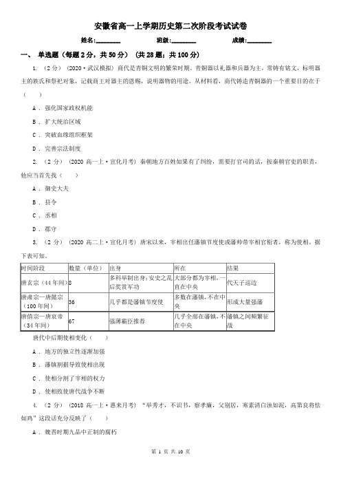 安徽省高一上学期历史第二次阶段考试试卷