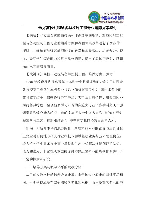 地方高校过程装备与控制工程专业培养方案探讨