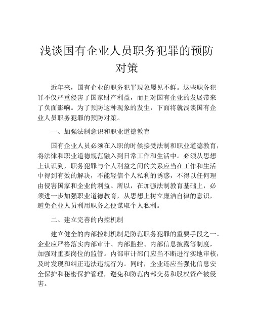 浅谈国有企业人员职务犯罪的预防对策