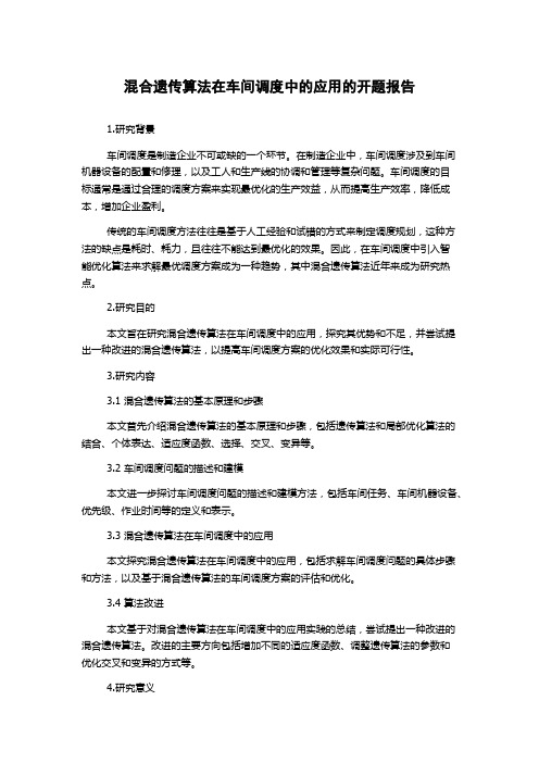 混合遗传算法在车间调度中的应用的开题报告