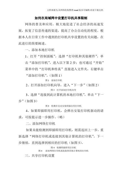 如何在局域网中设置打印机共享限制