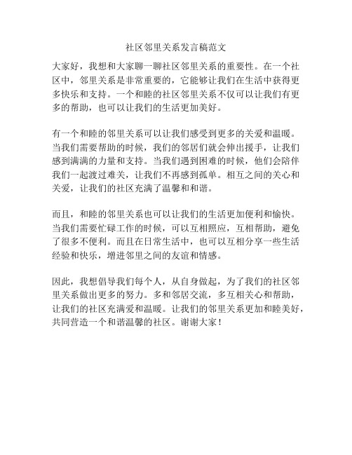 社区邻里关系发言稿范文